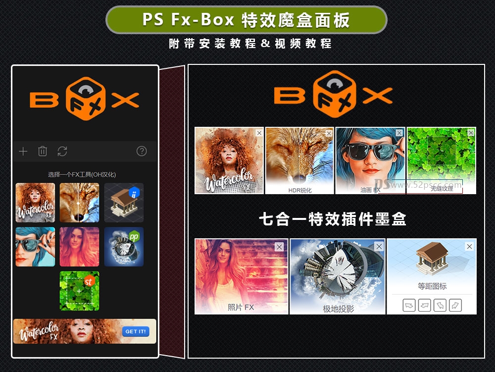 Photoshop插件扩展FX BOX特效魔盒汉化版 PS7合1滤镜插件 FX BOX魔盒容纳7款PS插件