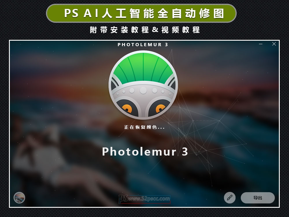 Photoshop插件扩展Photolemur3汉化版 全自照片AI增强器 PS最强AI人工智能修图