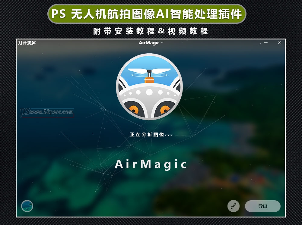 Photoshop插件扩展AirMagic v1.0汉化版无人机航拍照片修复软件 PS智能AI航拍图像增强效果插件