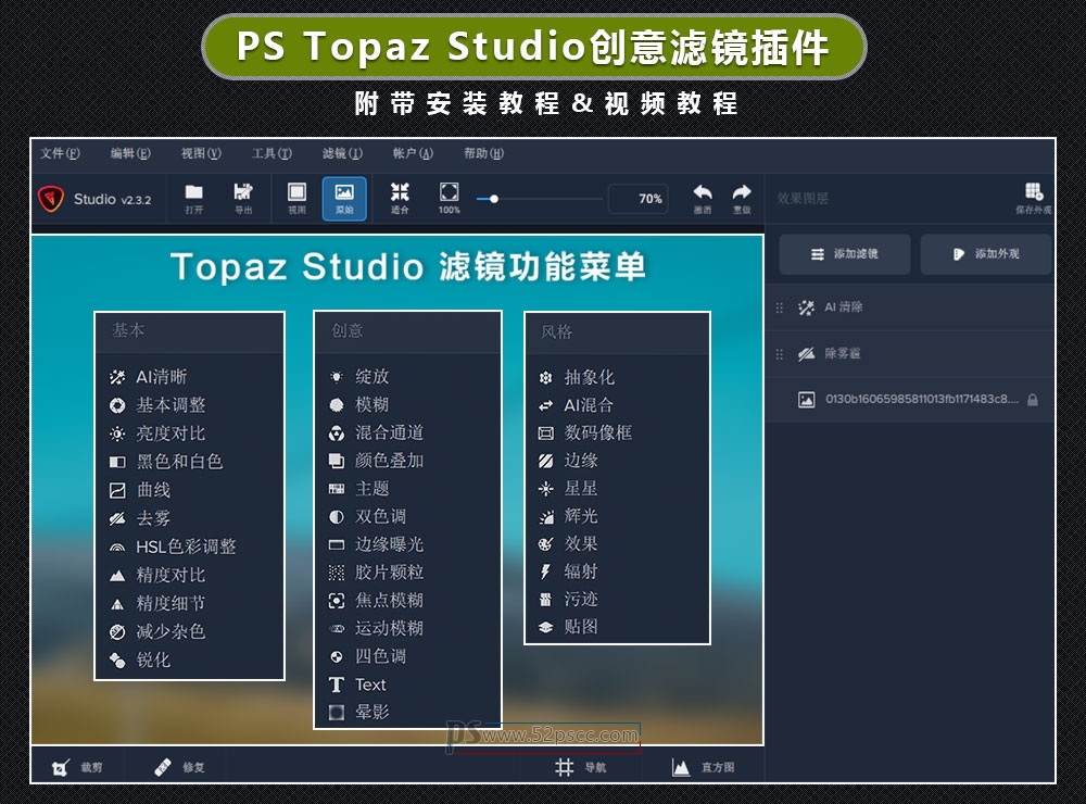 Photoshop插件扩展Topaz Studio2汉化版 PS专业图像后期处理插件 摄影师专用PS插件