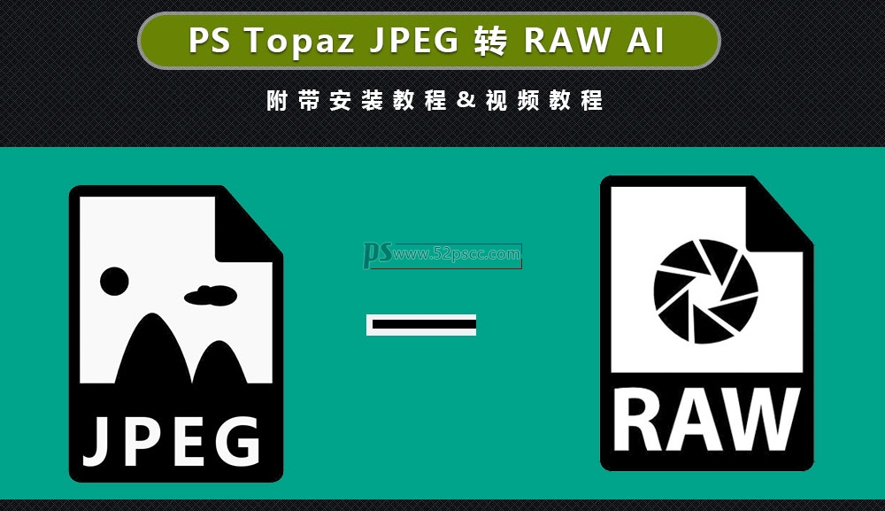 Photoshop插件扩展Topaz JPEG to RAW AI汉化版 PS插件帮你轻松转换JPEG为RAW格式