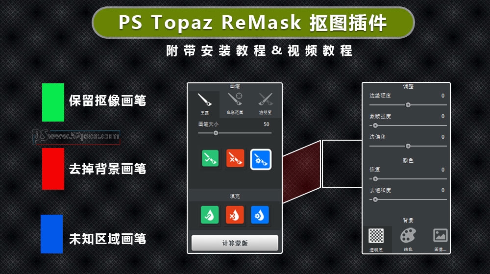 Photoshop插件扩展Topaz ReMask5汉化版PS影楼抠图插件 PS扣发丝抠图插件