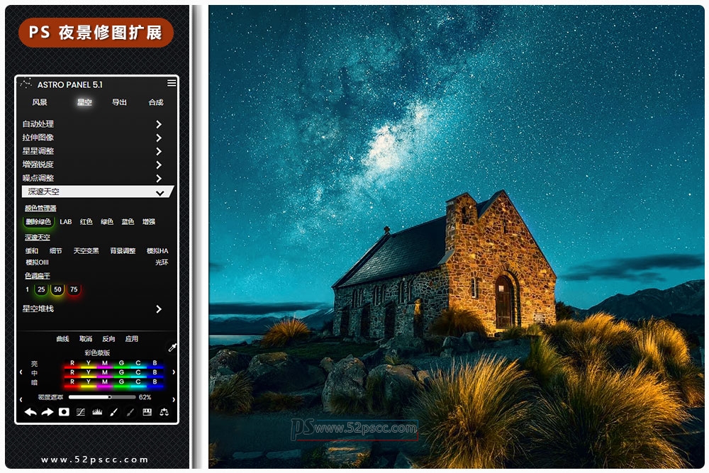 Photoshop插件扩展Astro Panel5.1汉化版天文景观插件 天文银河星空风光后期修图ps插件缩略图