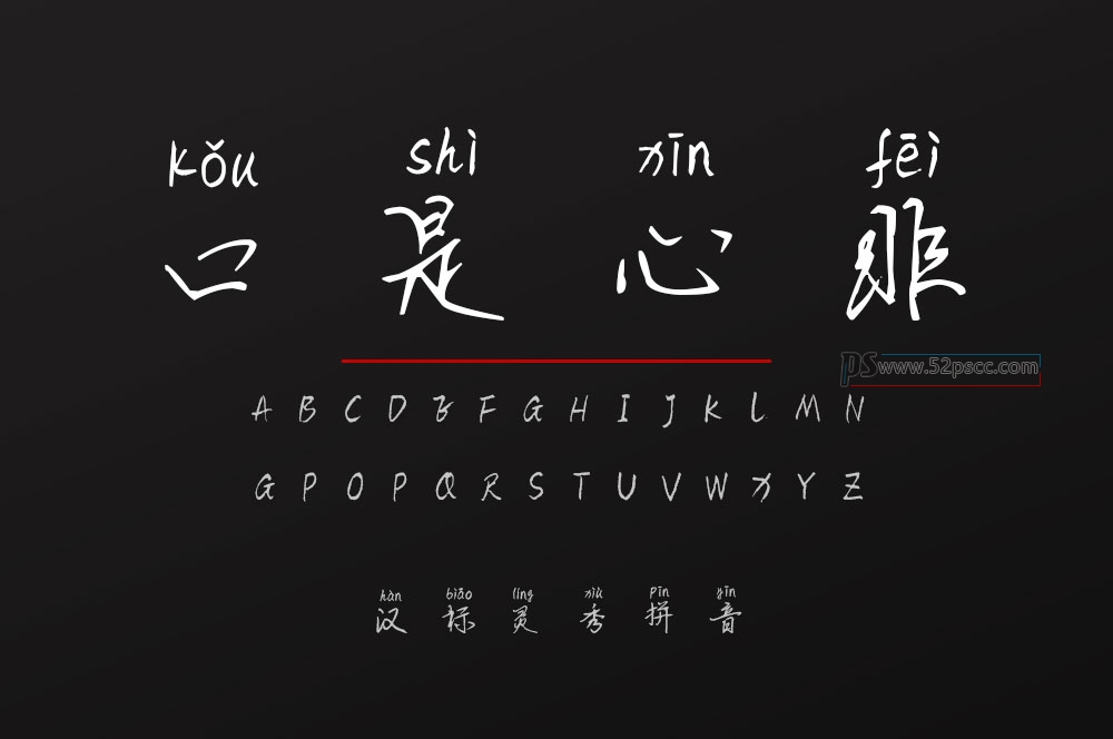 汉标灵秀拼音 字体下载缩略图