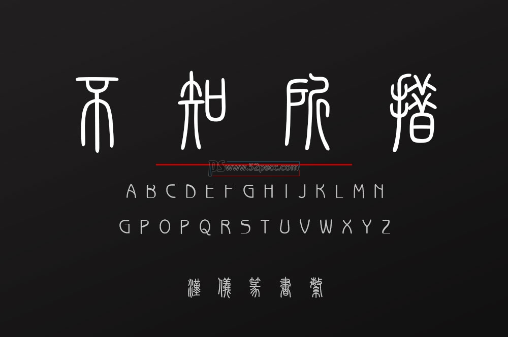汉仪篆书繁字体 免费下载缩略图