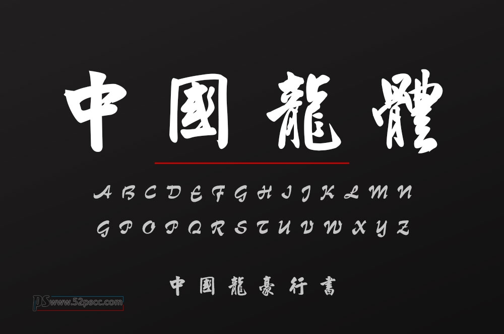 中國龍豪行書（要打繁体字才显示） 免费字体下载缩略图